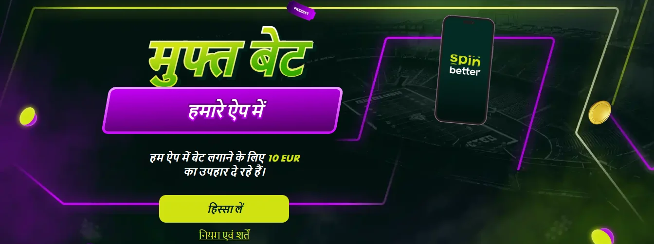 SpinBetter free bet offer for mobile app users showing up to 10 EUR reward