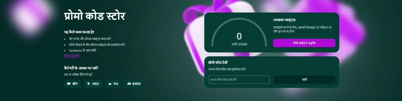 SpinBetter promo code store interface showing points, categories, and redemption options